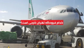 کدام فرودگاه تهران خارجی است؟