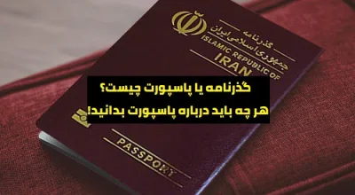 گذرنامه یا پاسپورت چیست؟